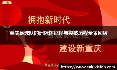 重庆足球队的洲际杯征程与突破历程全景回顾