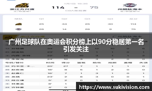 广州足球队在奥运会积分榜上以90分稳居第一名引发关注