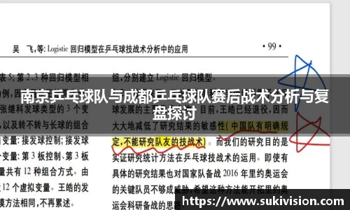南京乒乓球队与成都乒乓球队赛后战术分析与复盘探讨