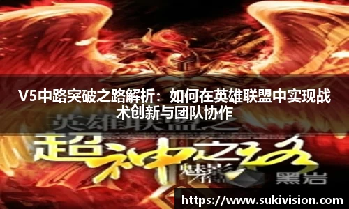 V5中路突破之路解析：如何在英雄联盟中实现战术创新与团队协作