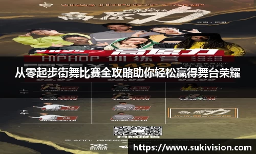 从零起步街舞比赛全攻略助你轻松赢得舞台荣耀