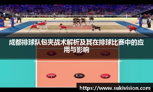 成都排球队包夹战术解析及其在排球比赛中的应用与影响