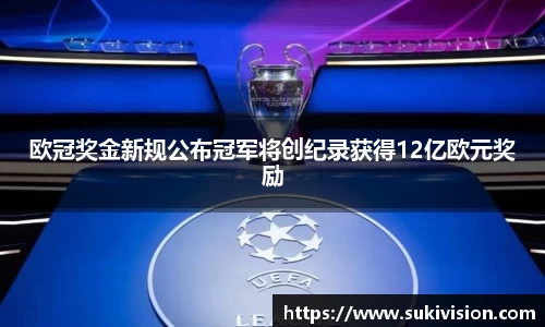 欧冠奖金新规公布冠军将创纪录获得12亿欧元奖励
