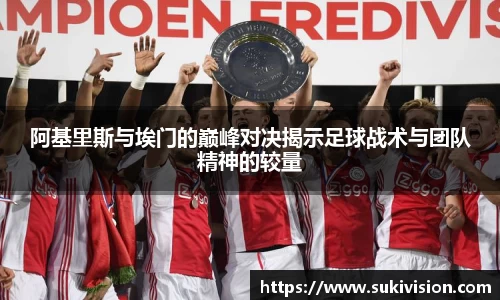 阿基里斯与埃门的巅峰对决揭示足球战术与团队精神的较量