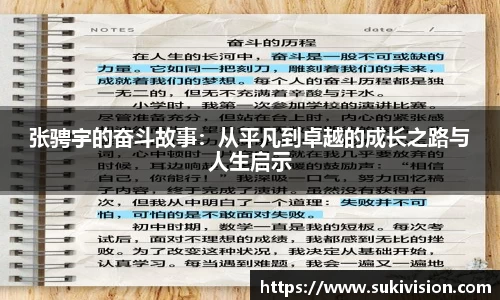 张骋宇的奋斗故事：从平凡到卓越的成长之路与人生启示