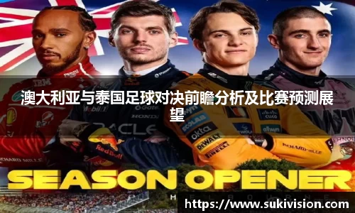 澳大利亚与泰国足球对决前瞻分析及比赛预测展望