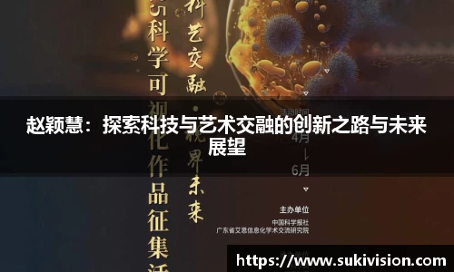 赵颖慧：探索科技与艺术交融的创新之路与未来展望