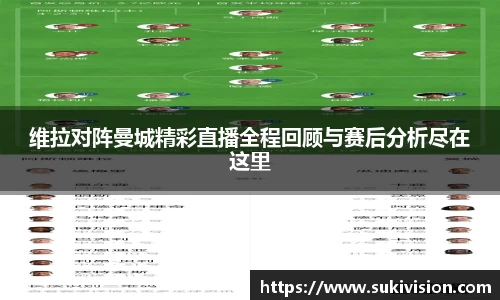 维拉对阵曼城精彩直播全程回顾与赛后分析尽在这里