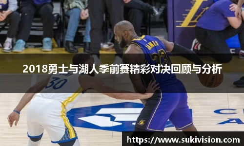 2018勇士与湖人季前赛精彩对决回顾与分析